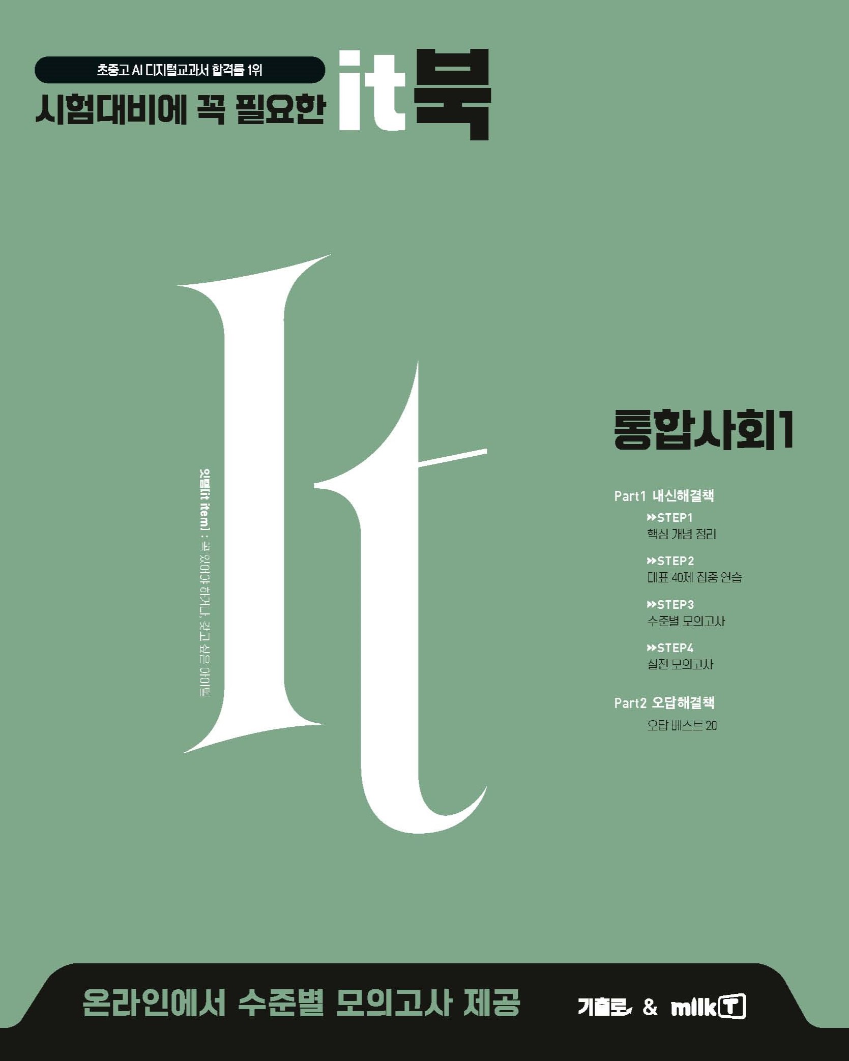밀크T it북 통합사회1 (새 교육과정)
